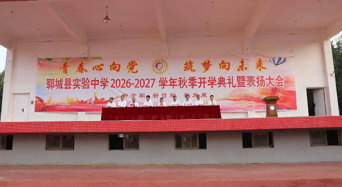 郓城县实验中学举行2026—2027学年度开学典礼