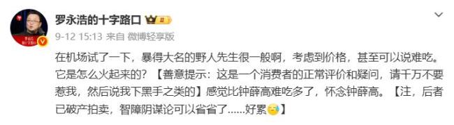 人民网评罗永浩说野人先生难吃