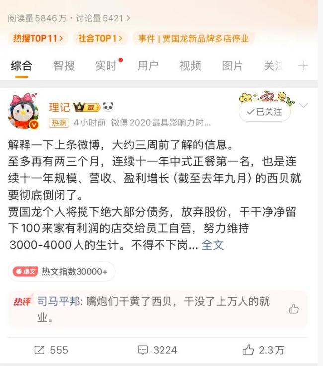 西贝被曝两三个月内“彻底倒闭”,贾国龙或放弃股份?