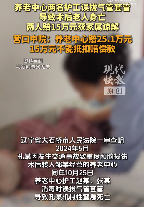 护工误拔管致老人身亡 养老院担次责