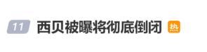 工作人员回应西贝倒闭
