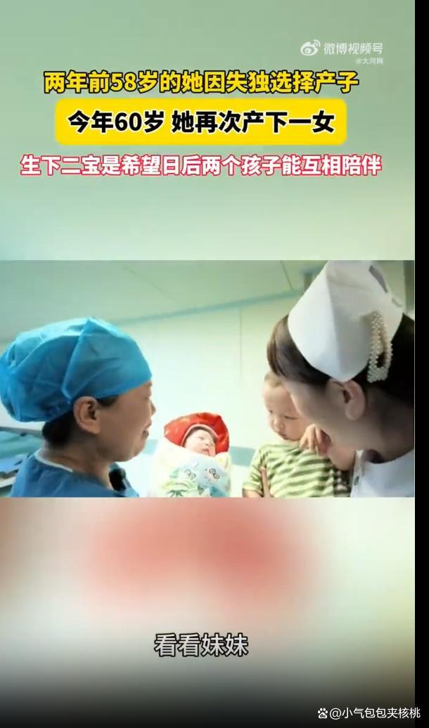 60岁产妇生女2年前因失独生下儿子 超高龄生育背后的坚强与希望
