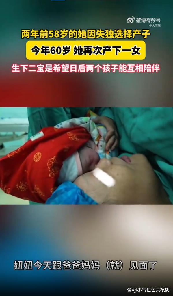 60岁产妇生女2年前因失独生下儿子 超高龄生育背后的坚强与希望