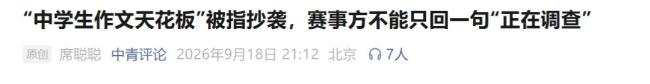 “特等奖作文”被指抄袭,最新回应 组委会启动调查