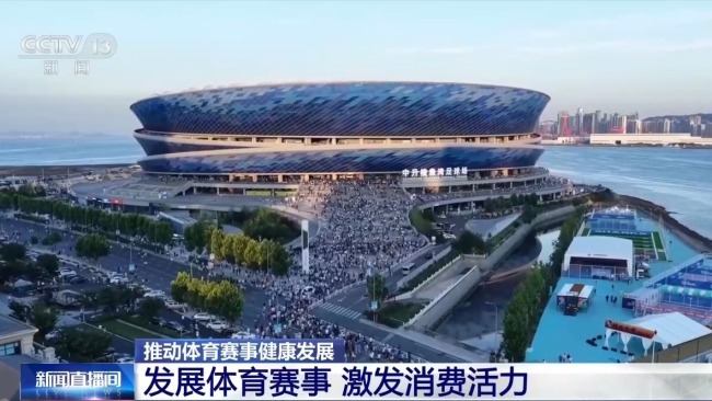 体育赛事融合多领域发展 激活城市多元消费市场