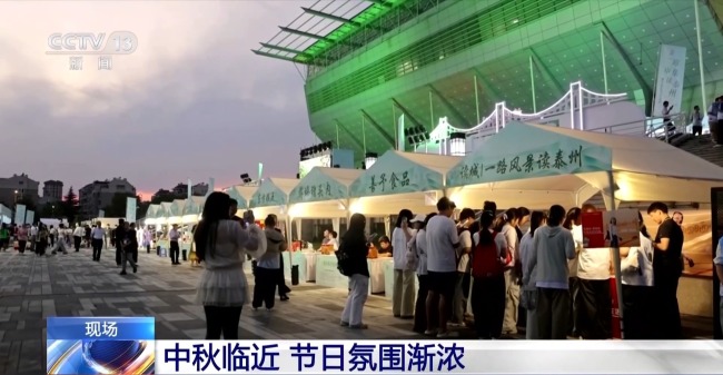 中秋临近节日氛围渐浓 各地特色活动抢先看
