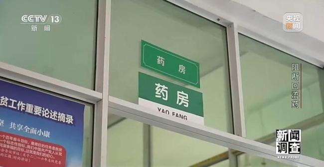 央视曝光“回流药”黑色产业链