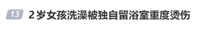 2岁女童洗澡被烫伤