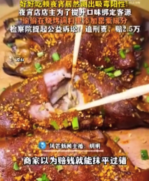 多人吃完夜宵被测出吸毒阳性，店主在烧烤、卤味中添加罂粟，1个多月卖了2500元