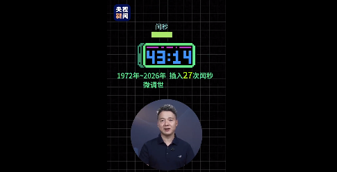 23点59分60秒或要消失了!23:59:60?闰秒制度可能将被提前废除