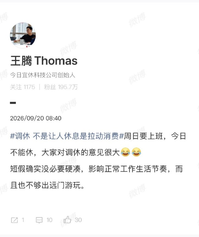 王腾谈调休：短假确实没必要硬凑