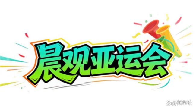 中国游泳队亚运会首金