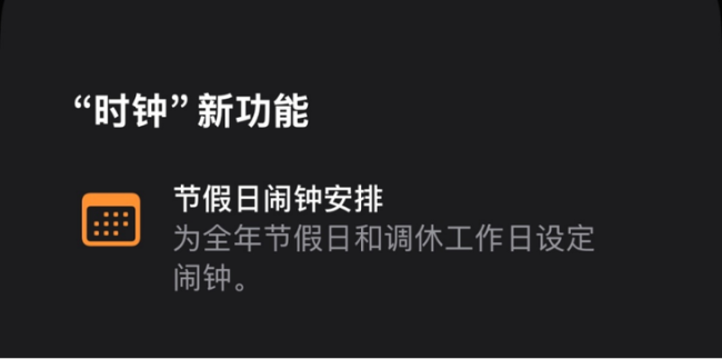 苹果闹钟终于认中国调休了 调休日不再错过