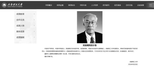 成都理工大学名誉校长刘宝珺逝世