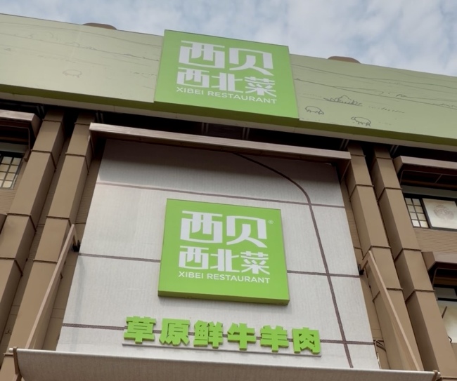 西贝来到“生死线”边缘了吗 收缩与自救持续进行