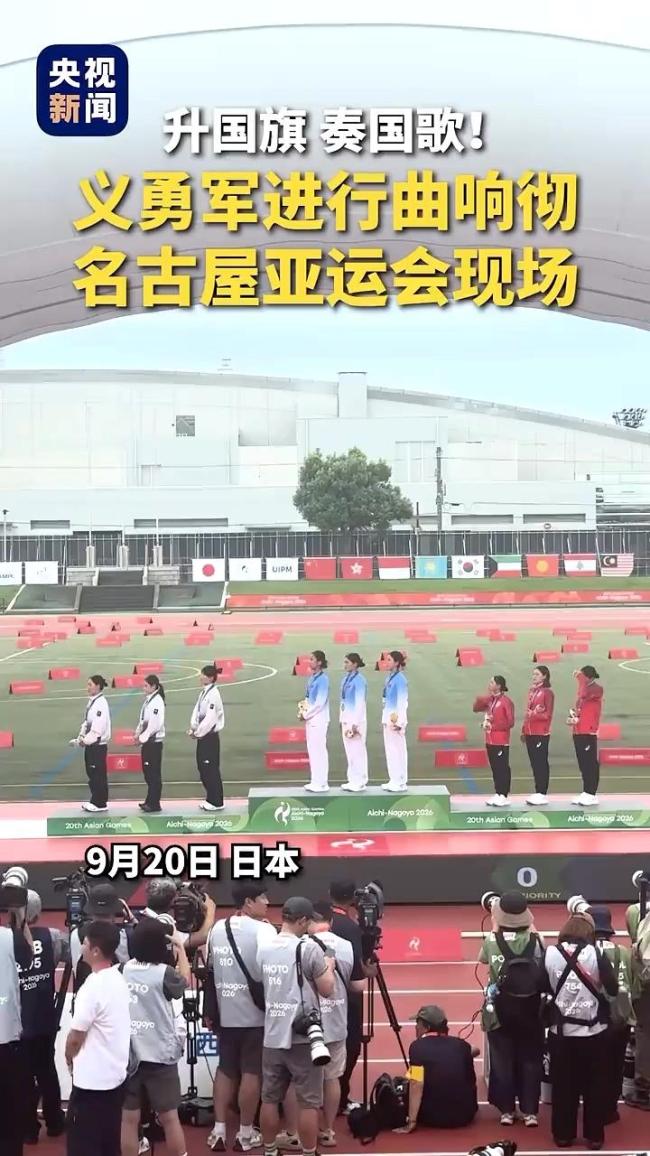 义勇军进行曲响彻亚运会颁奖现场
