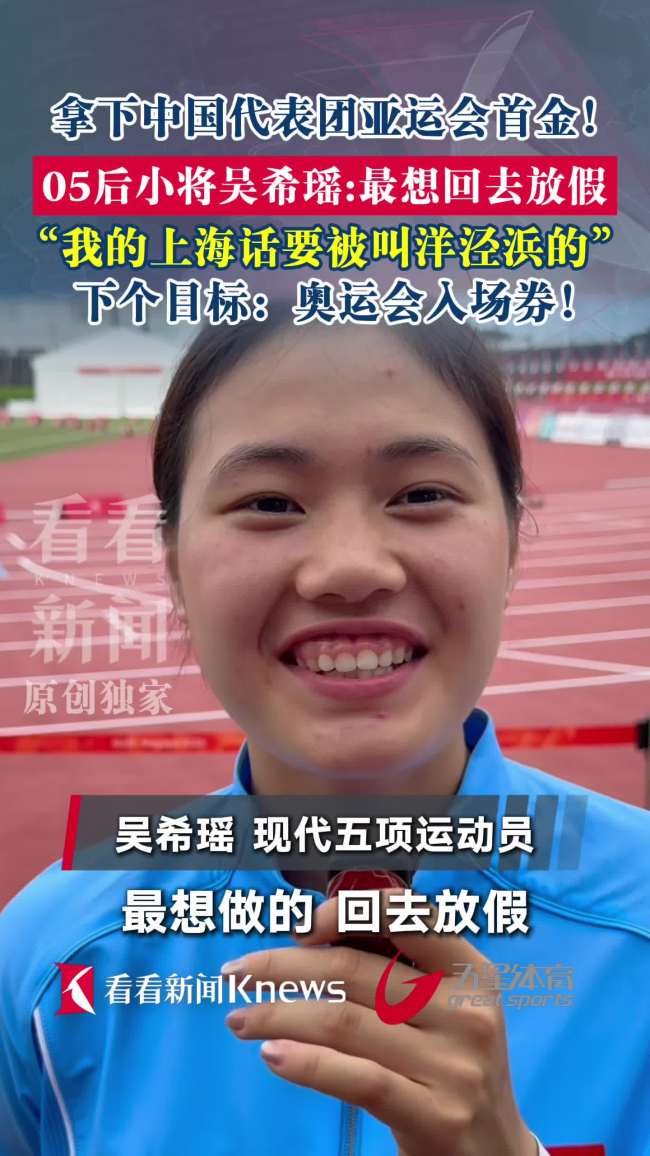05后小将吴希瑶夺金后说最想放假