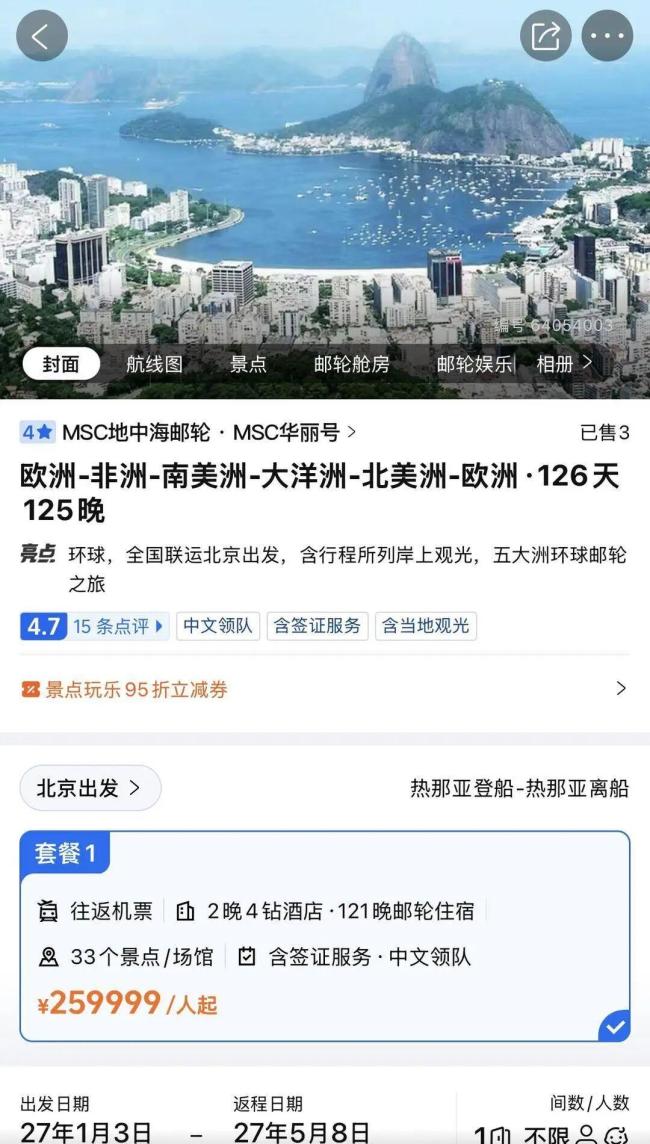 26万126天环球旅行套餐引热议