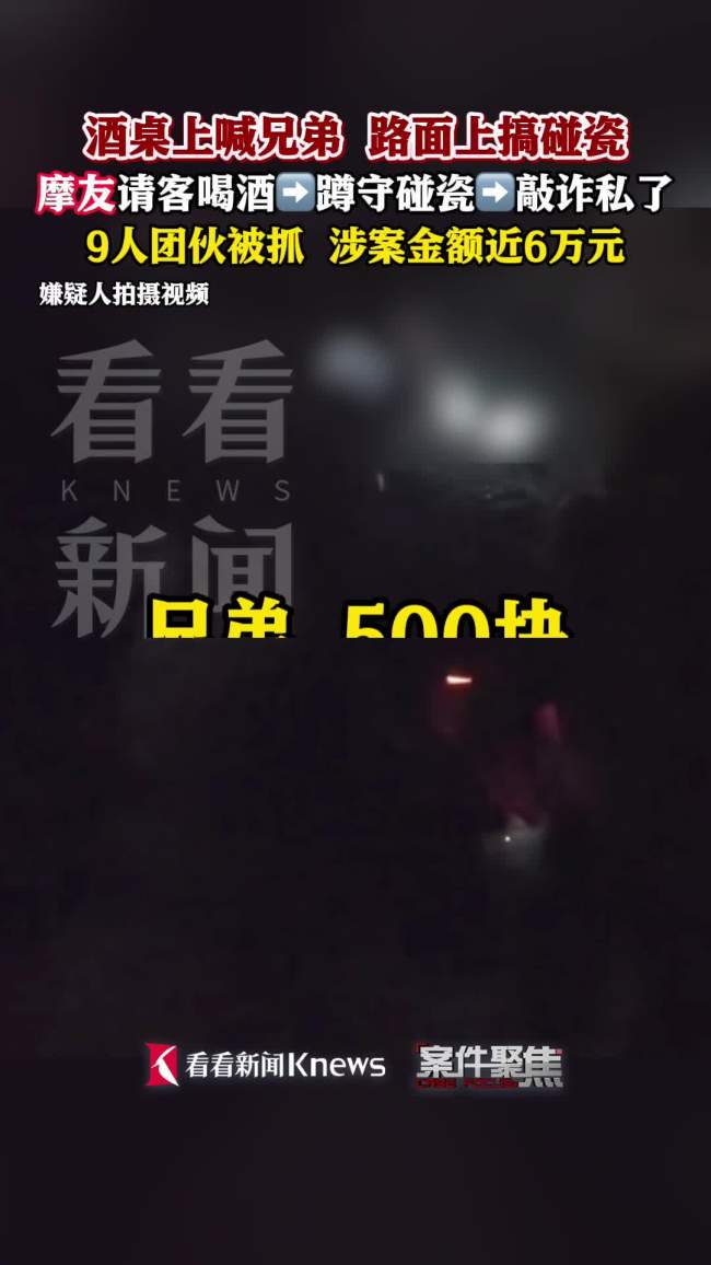 请摩友喝酒路上碰瓷敲诈9人被刑拘