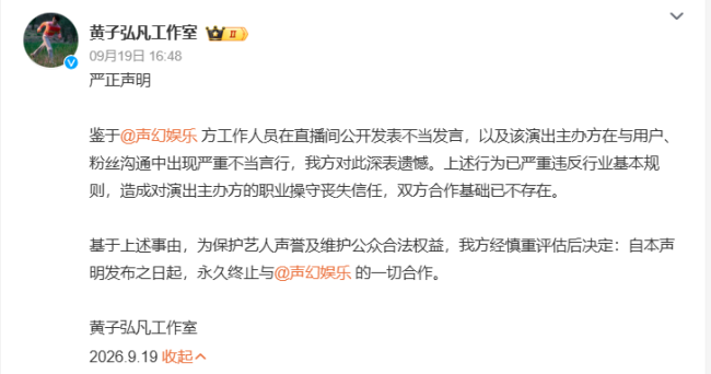 声幻娱乐声明 不当言行引发合作终止