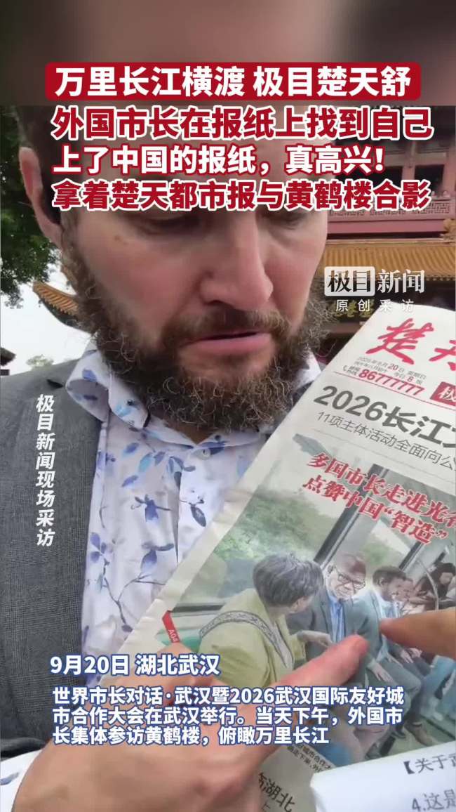 外国市长:上了中国的报纸 真高兴