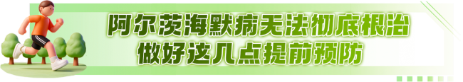 这8个症状可能是阿尔茨海默病前兆!
