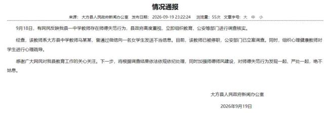 官方通报中学男教师多次骚扰女学生