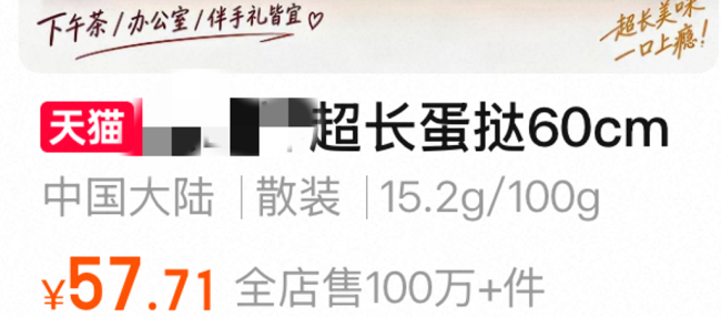 从1米糖葫芦到60厘米蛋挞 大就能火吗 社交情绪价值驱动
