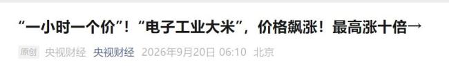 订单排到2027年,“电子工业大米”价格飙涨,最高涨10倍 AI算力爆发带动