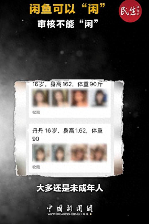 闲鱼暗藏涉黄产业链,涉及大量未成年少女