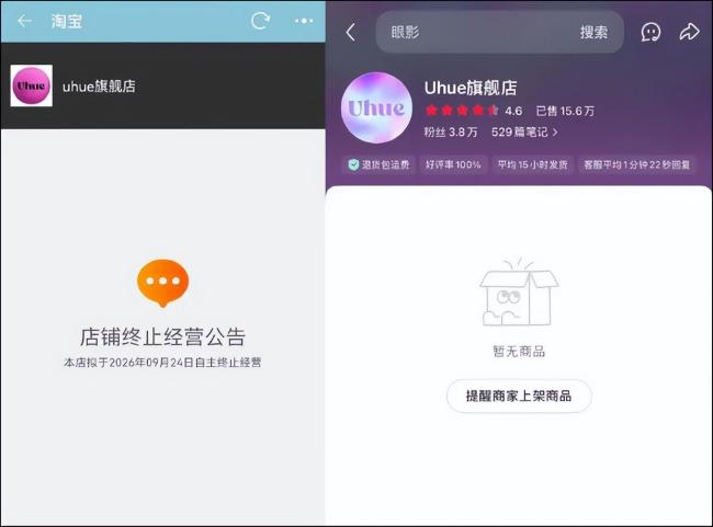 国货彩妆Uhue终止经营