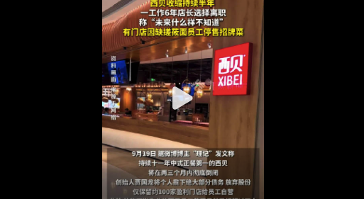 一在西贝工作6年店长将离职:每天听到的传闻都不一样