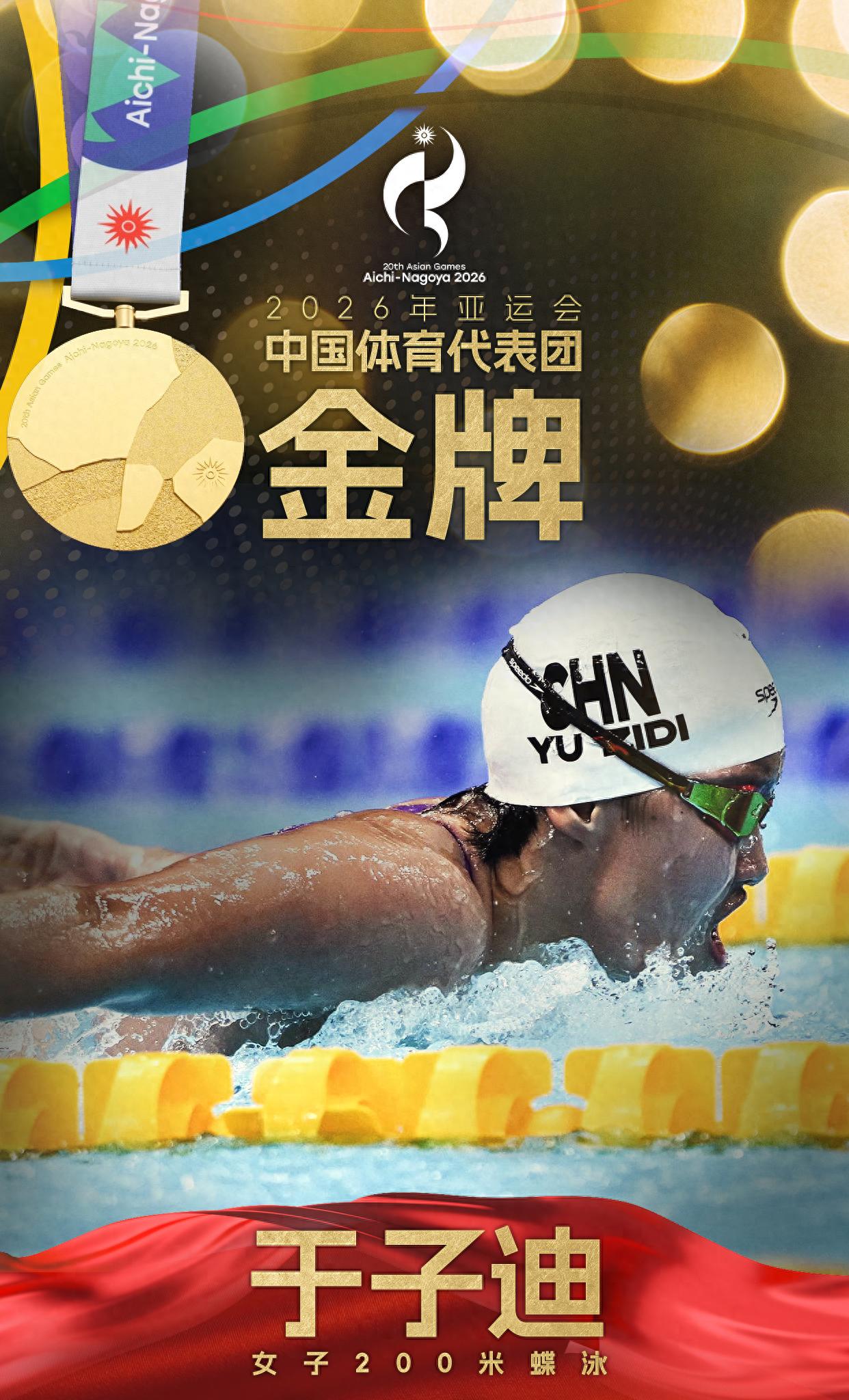 破亚运会纪录!于子迪夺得亚运会女子200米蝶泳金牌