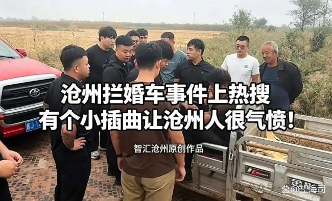 沧州拦婚车男子协商收下8盒烟放行