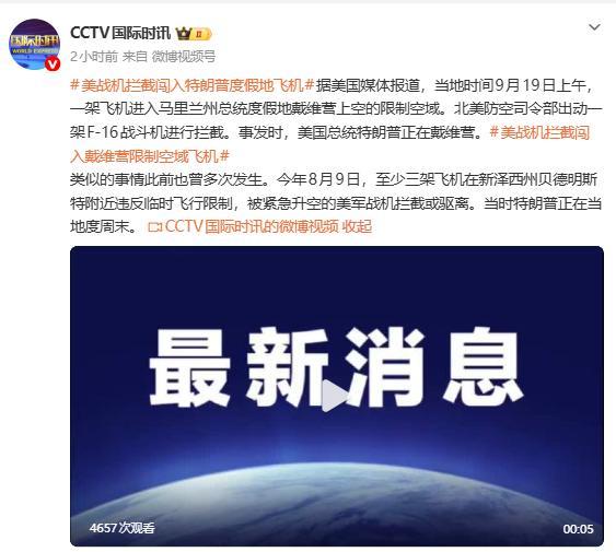 飞机闯入特朗普度假地限制空域 F-16紧急拦截
