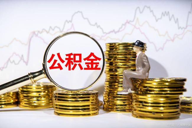 公积金新规正式施行,会加快房地产拐点的确立吗?