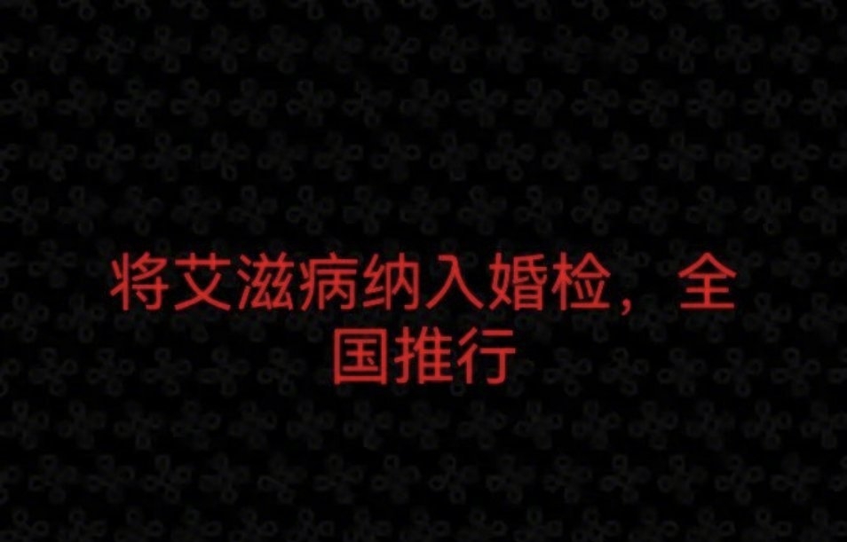婚检查出艾滋病，是否告知配偶？多地立法，隐私与生命权如何平衡