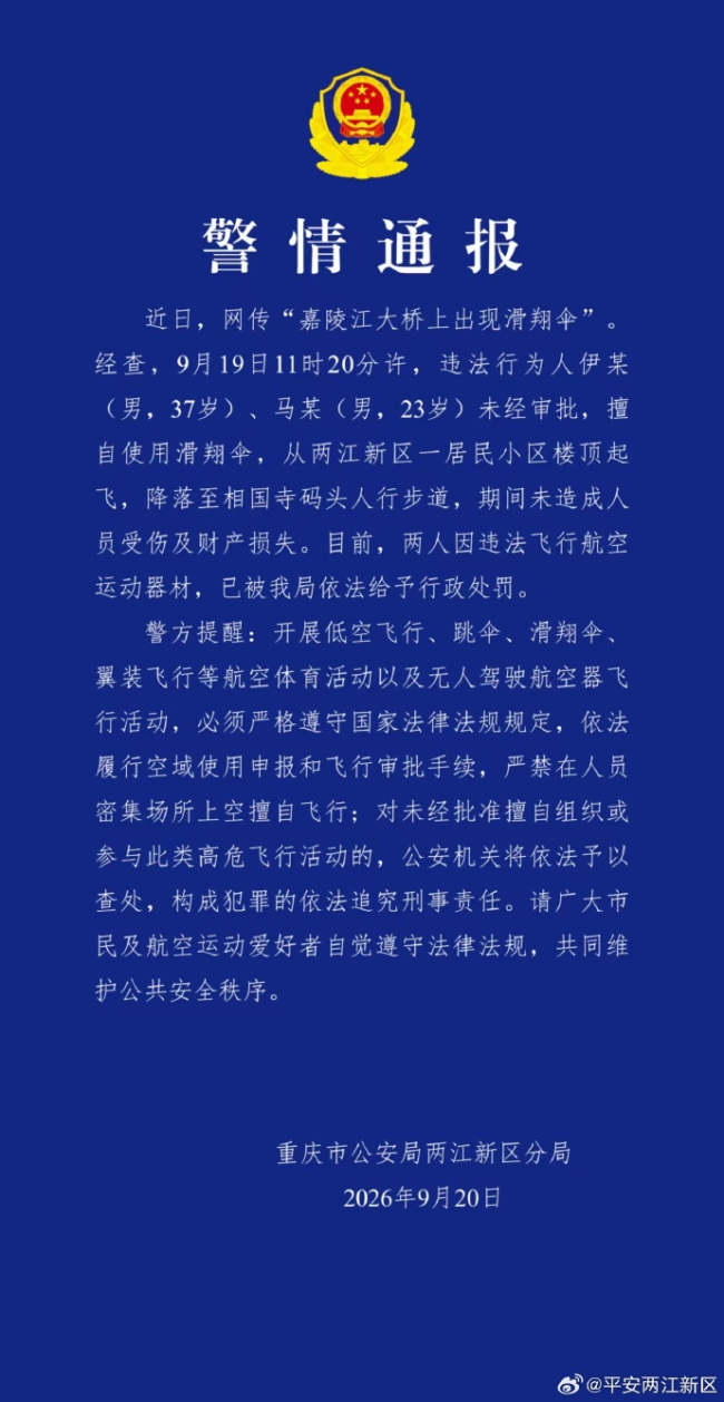 重庆嘉陵江大桥上出现滑翔伞