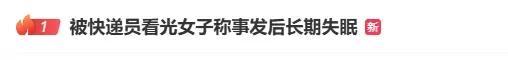 女子被快递员