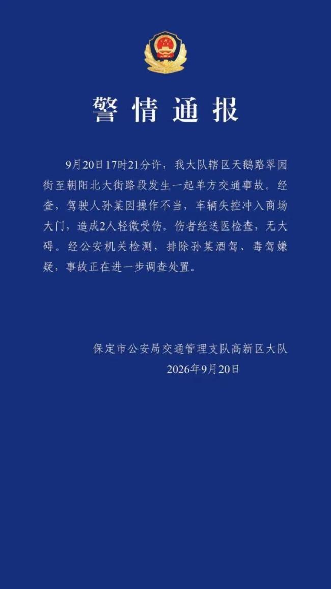 保定一车辆失控冲入商场