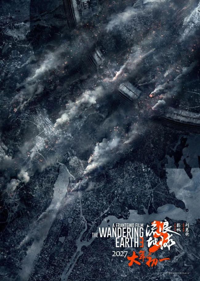 《流浪地球3》上部计划2027春节档上映