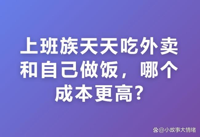 自己做饭成本其实很高