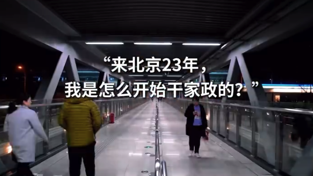 家政阿姨做小时工攒下一百万:我也不比别人差啥,我好像有这样一个雄心