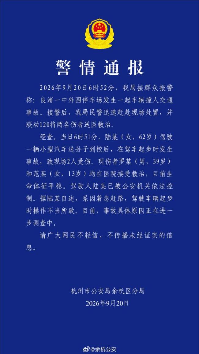 警方通报中学门口车辆撞人事故