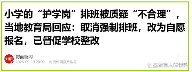 当地谈老人帮忙顶“护学岗” 自愿还是强制?