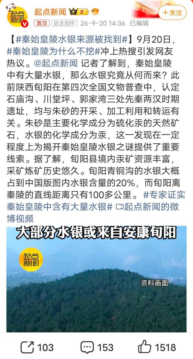 “秦始皇陵水银来源被找到”冲上热搜