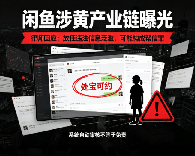 律师称闲鱼涉黄或承担三重法律责任