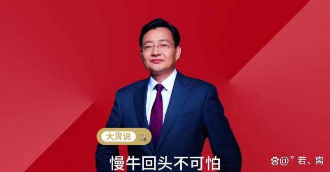 这轮牛市结束了吗 李大霄新观点引发热议
