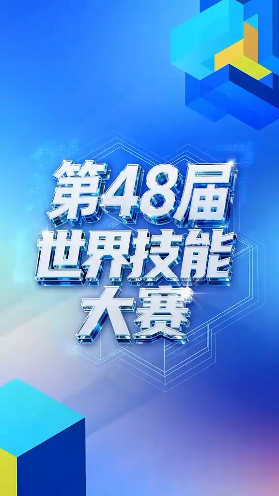 一生只能参赛一次的世界大赛来了 技能点亮梦想
