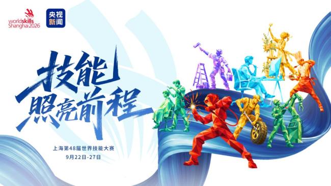 一生只能参赛一次的世界大赛来了 技能点亮梦想